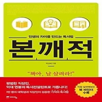 인생의 차이를 만드는 독서법, 본깨적