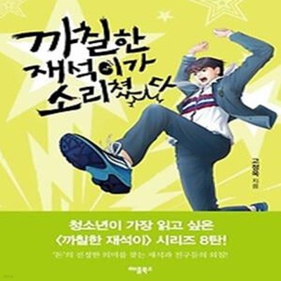 까칠한 재석이가 소리쳤다