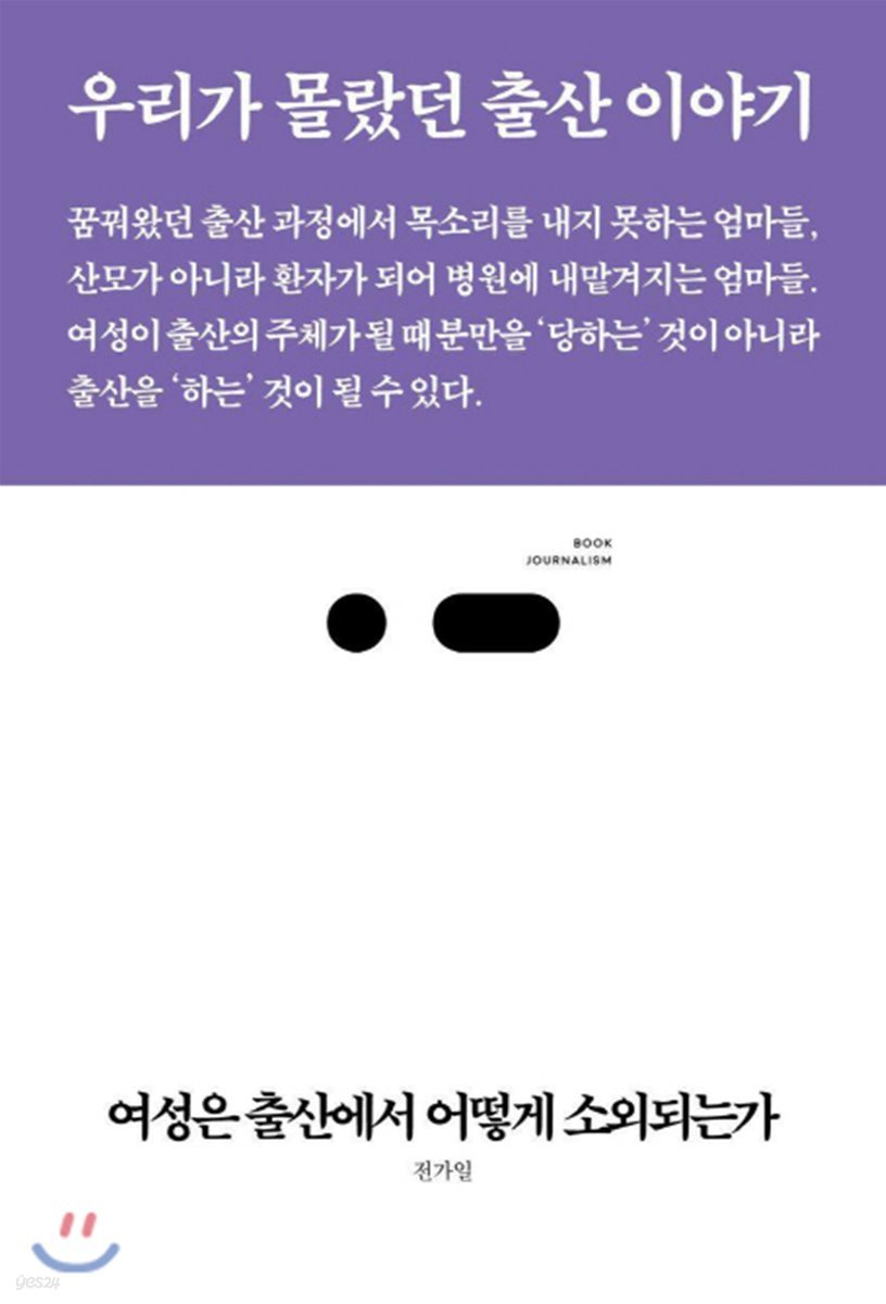 여성은 출산에서 어떻게 소외되는가 