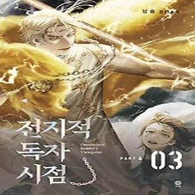 전지적 독자 시점 PART 4: 3