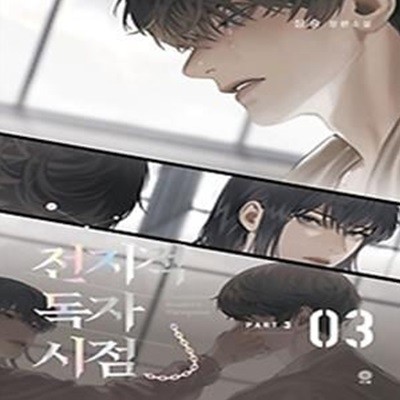 전지적 독자 시점 PART 3: 3