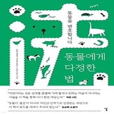 동물에게 다정한 법