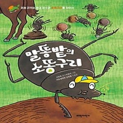 말똥밭의 소똥구리