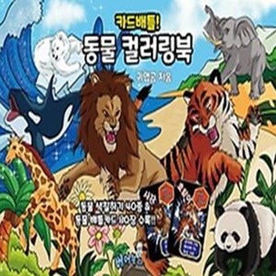 카드배틀! 동물 컬러링북