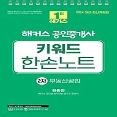 2024 해커스 공인중개사 키워드 한손노트 2차: 부동산공법