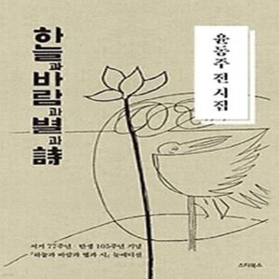 하늘과 바람과 별과 시