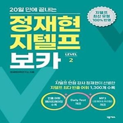 20일 만에 끝내는 정재현 지텔프 보카(LEVEL 2)