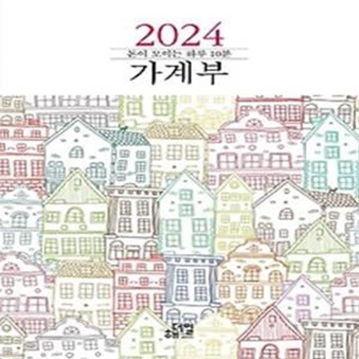 돈이 모이는 하루 10분 가계부(2024)