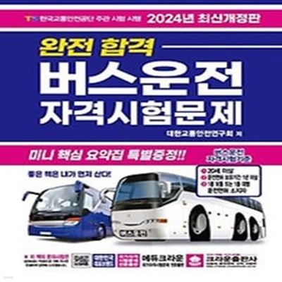 2024 완전합격 버스운전 자격시험문제