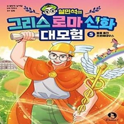 설민석의 그리스 로마 신화 대모험 5: 불을 훔친 프로메테우스