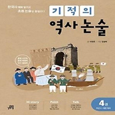 기적의 역사 논술 4: 조선(2) ~대한제국