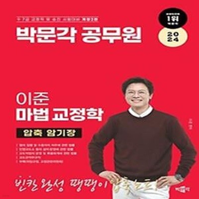 2024 박문각 공무원 이준 마법 교정학 압축 암기장