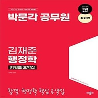 박문각 공무원 김재준 행정학 키워드 요약집