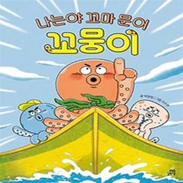[중고샵] 나는야 꼬마 문어 꼬뭉이 - 예스24 [중고샵]나는야 꼬마 문어 꼬뭉이 - 예스24
