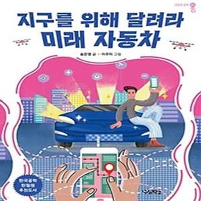 지구를 위해 달려라, 미래 자동차