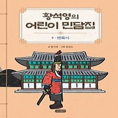 황석영의 어린이 민담집 9: 반쪽이