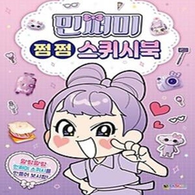 민쩌미 쩜쩜 스퀴시북