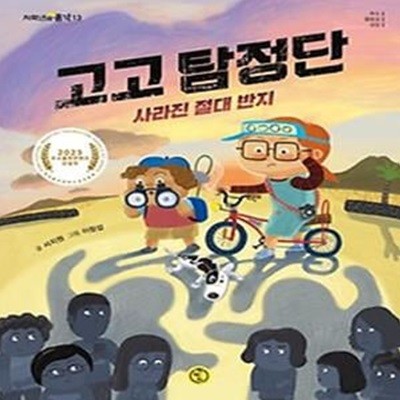 고고 탐정단 사라진 절대 반지