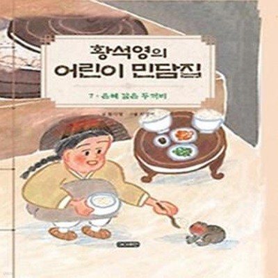 황석영의 어린이 민담집 7: 은혜 갚은 두꺼비