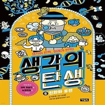 생각의 탄생 6: 진화와 유전