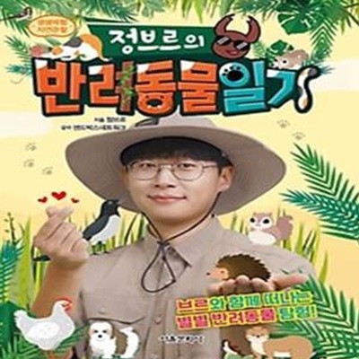 정브르의 반려동물 일기