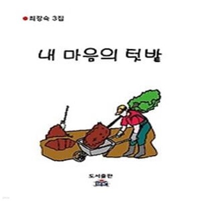 내 마음의 텃밭