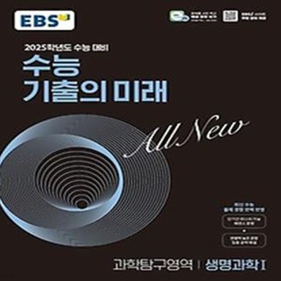 EBS 수능 기출의 미래 생명과학1(2024)(2025 수능 대비)