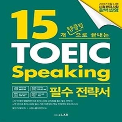 15개 템플릿으로 끝내는 토익스피킹 필수 전략서