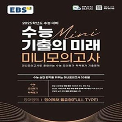 EBS 수능 기출의 미래 미니모의고사 영어독해 풀유형(2024)(2025 수능대비)