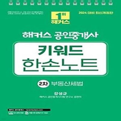 2024 해커스 공인중개사 2차 키워드 한손노트 : 부동산세법