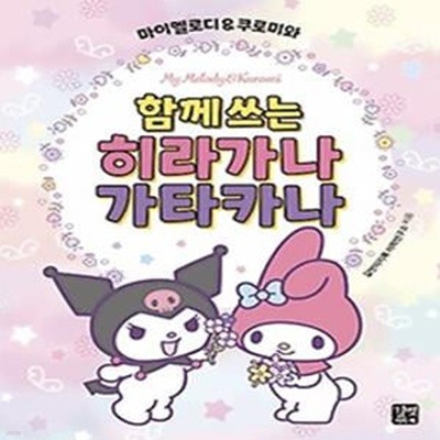 마이멜로디 &amp 쿠로미와 함께 쓰는 히라가나 가타카나