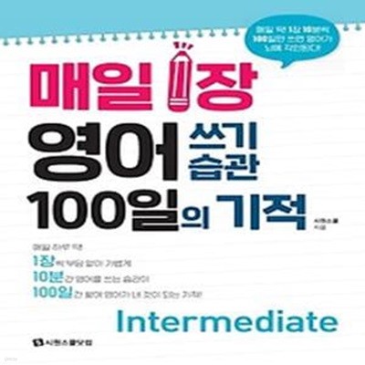 매일 1장 영어 쓰기 습관 100일의 기적 Intermediate