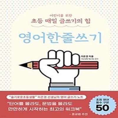 어린이를 위한 초등 매일 글쓰기의 힘: 영어한줄쓰기