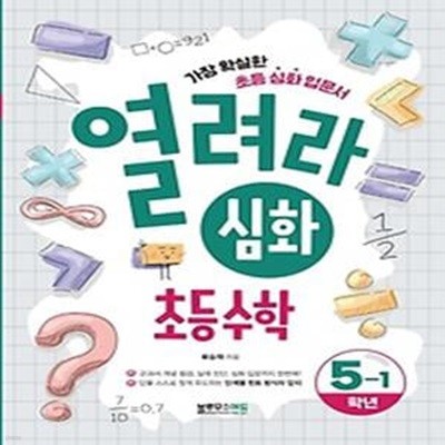 열려라 심화 초등 수학 5-1