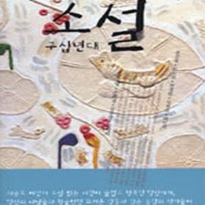 소설 구십년대