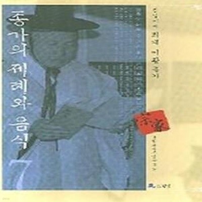 종가의 제례와 음식 7: 퇴계 이황 종가 (진성이씨 퇴계 이황 종가)