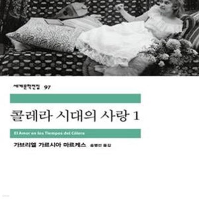 콜레라 시대의 사랑 1 (세계문학전집 97)