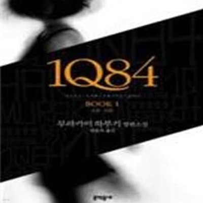 1Q84 1 (4月-6月)  1.2.3 - (전3권)