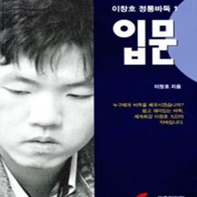 이창호 정통바둑 1 (입문)