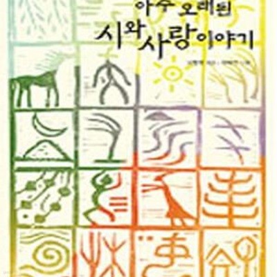 아주 오래된 시와 사랑이야기