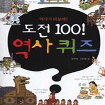 도전 100! 역사 퀴즈 (역사가 따분해?)