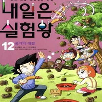 내일은 실험왕 12 (공기의 대결)