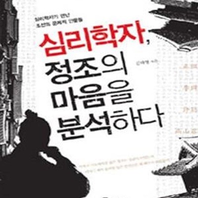 심리학자, 정조의 마음을 분석하다 (심리학자가 만난 조선의 문제적 인물들)