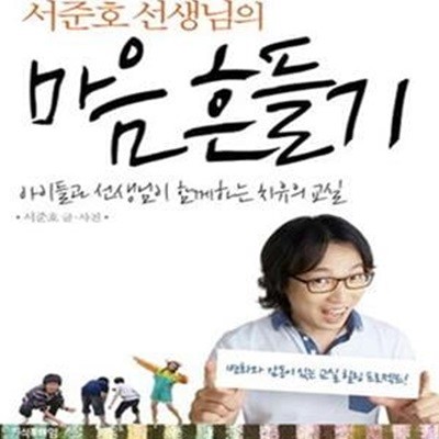 서준호 선생님의 마음 흔들기 (아이들과 선생님이 함께하는 치유의 교실)