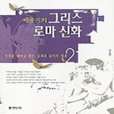 이윤기의 그리스 로마 신화 2 (사랑의 테마로 읽는 신화의 12가지 열쇠)