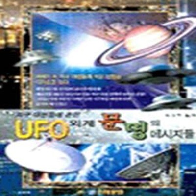 UFO 외계 문명의 메시지들