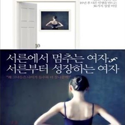 서른에서 멈추는 여자 서른부터 성장하는 여자 (지금은 비슷하지만 10년 후 다른 인생을 만드는 36가지 성장 비밀)