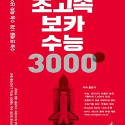 초고속보카 수능 3000 (빅데이터로 엄선한 수능기출단어 엑기스 3,000개를 수록한 수능 연계율 1위 수능 특화 단어장!)