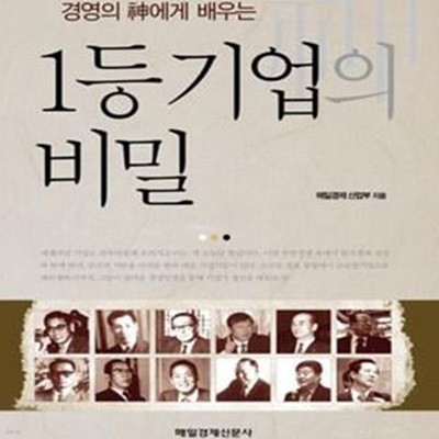 1등기업의 비밀 (경영의 신에게 배우는)