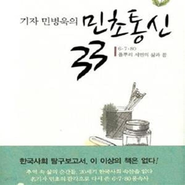 [중고샵] 기자 민병욱의 민초통신 33 (6 7 80 풀뿌리 서민의 삶과 꿈) - 예스24 [중고샵]기자 민병욱의 민초통신 33 (6 7 80 풀뿌리 서민의... 